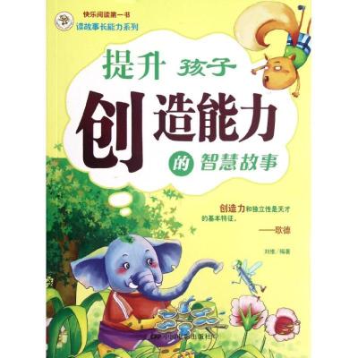 正版新书]提升孩子创造能力的智慧故事刘维9787106035280