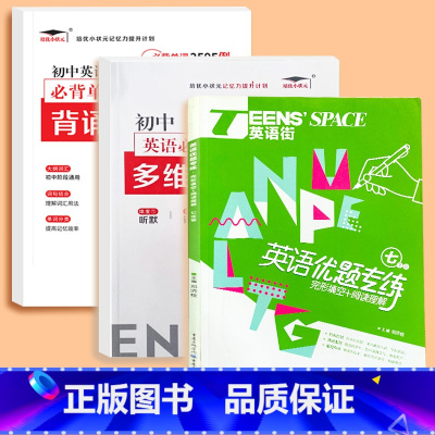 七年级优题专练+英语必背单词+默写本_3册 初中通用 [正版]艾宾浩斯记忆法 初中英语必背单词背诵打卡计划多维度默写本