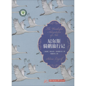 醉染图书尼尔斯骑鹅旅行记9787568034807