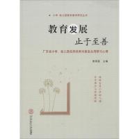 正版新书]教育发展 止于至善:广东省小学、幼儿园名师培养对象