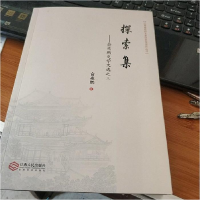 正版新书]探索集俞兆鹏史学文选三俞兆鹏著9787210074311