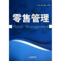 正版新书]零售管理魏中龙//张景云//郭崇义9787516406557