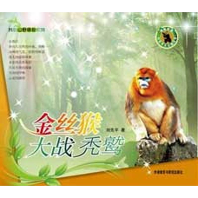 正版新书]金丝猴大战秃鹫刘先平.9787560094762