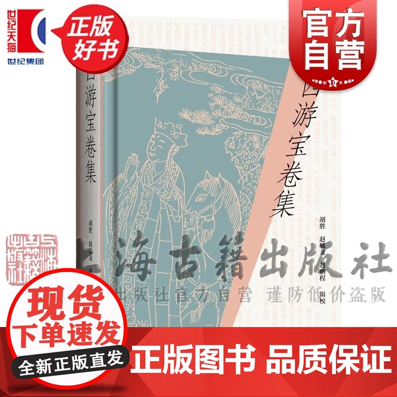 西游宝卷集 西游记西游故事中国四大名著胡胜赵毓龙赵鹏程辑校上海古籍出版社正版图书籍