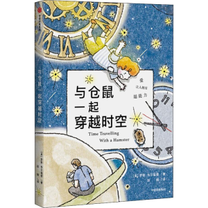 [M]与仓鼠一起穿越时空-9787521713565