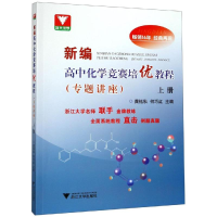 [M]新编高中化学竞赛培优教程专题讲座(上册)-9787308193252