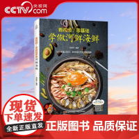 [央视网]看视频 零基础学做河鲜海鲜 海鲜食谱 河鲜海鲜家常菜 海鲜水产食谱大全 甘智荣 广东人民出版社 QH