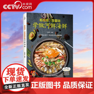 [央视网]看视频 零基础学做河鲜海鲜 海鲜食谱 河鲜海鲜家常菜 海鲜水产食谱大全 甘智荣 广东人民出版社 QH