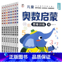 [8阶推荐]奥数启蒙 [正版]幼儿奥数启蒙思维训练幼儿园小中大班学前班幼小衔接一二年级阶梯数学2-3-6-7岁儿童认