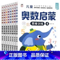 [8阶推荐]奥数启蒙 [正版]幼儿奥数启蒙思维训练幼儿园小中大班学前班幼小衔接一二年级阶梯数学2-3-6-7岁儿童认