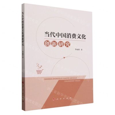 [N]当代中国消费文化创新研究-9787010227849