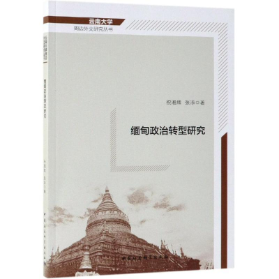 正版新书]缅甸政治转型研究祝湘辉,张添 著9787520342995