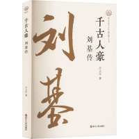 正版新书]千古人豪 刘基传吕立汉 著9787213117992