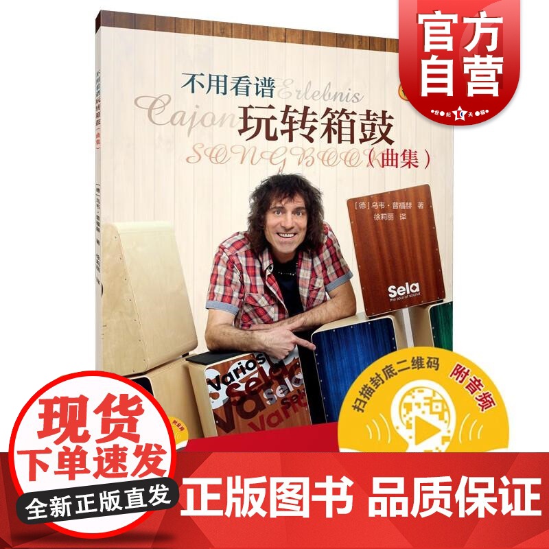 不用看谱玩转箱鼓曲集附音频 德乌韦普福赫上海音乐出版社