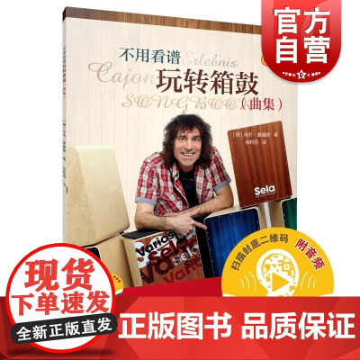 不用看谱玩转箱鼓曲集附音频 德乌韦普福赫上海音乐出版社