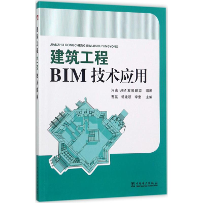 醉染图书建筑工程BIM技术应用9787519808068