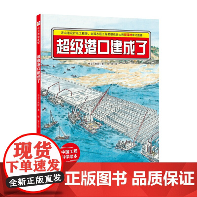 超级港口建成了·“中国力量”科学绘本系列 在远离陆地的茫茫海上,一座巨大的超级港口是怎样建起来的呢?