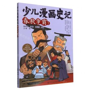 [N]少儿漫画史记(春秋争霸1)-9787122415004