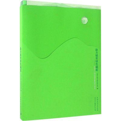 [M]助力城市绿色崛起-9787112200085