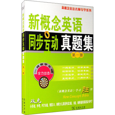 正版新书]新概念英语同步互动真题集 第1册新东方名师编写组 编9