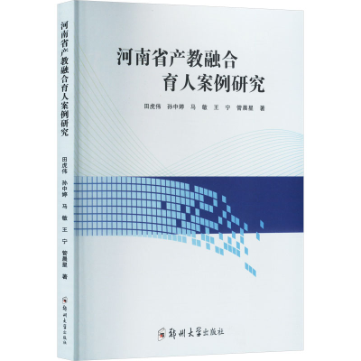 正版新书]河南省产教融合育人案例研究田虎伟 等 著978757730356
