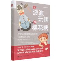 [N]从波波玩偶到棉花糖(改变儿童发展心理学的13项经典实验)(精)/心理学普识系列-9787300302850