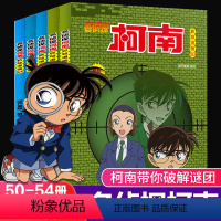 [正版]名侦探柯南漫画书全5册50-54新版彩色抓帧简单而不长的儿童推理悬疑刺激而不暴力充满无穷的正能量破案高手小学生