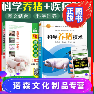 诺森正版-2册-养猪书籍大全科学养猪技术猪病诊断与防治用药知识大全科学饲料配制饲养指南书实用现代养殖生产技术高效养
