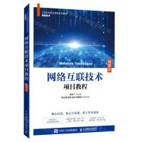 [N]网络互联技术项目教程(微课版网络技术工业和信息化精品系列教材)-9787115563415