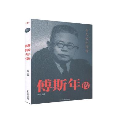 正版新书]傅斯年传不详9787515828107