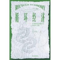 正版新书]循环经济——全面建设小康社会的必由之路吴季松978720