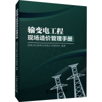 [M]输变电工程现场造价管理手册-9787519866983