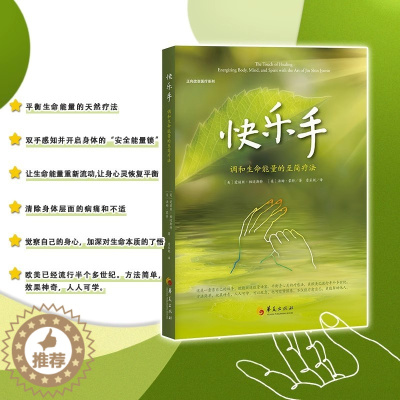 [醉染正版]快乐手 调和生命能量的至简疗 法家庭生活保健快乐手 完美地将生存的复杂性简化成一门生活的艺术