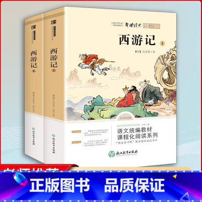 [七年级上必读]西游记2册 [正版]西游记原著七年级上册浙江教育出版社无删减完整版阅读书浙教版7年级上下初一原版初中生青