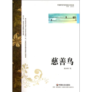 [M]慈善鸟-9787508739250