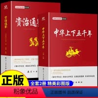 [正版]全套2册 中华上下五千年原著 青少年白话文中国上下五千年完整学生版 5000 初中小学生历史类书籍中国通史古代