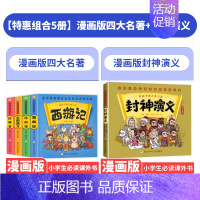 [全套5册](四大名著+封神演义) [正版]漫画版四大名著儿童版绘本西游记全套连环画JST 小学生版课外阅读书籍少儿红楼