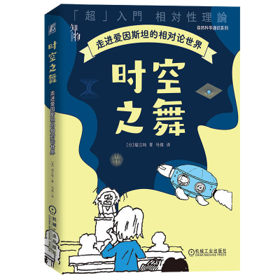 正版新书]时空之舞:走进爱因斯坦的相对论世界 [日]福江纯[