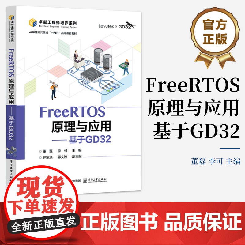 店 FreeRTOS原理与应用 基于GD32 董磊 李可 GD32F303ZET6芯片的GD32F3苹果派开发板 Fr