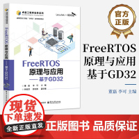 店 FreeRTOS原理与应用 基于GD32 董磊 李可 GD32F303ZET6芯片的GD32F3苹果派开发板 Fr