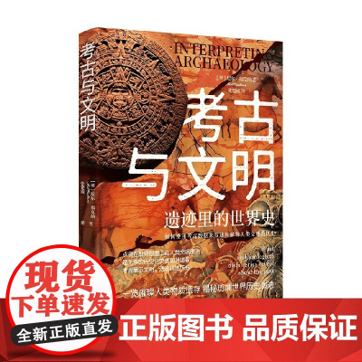 考古与文明 遗迹里的世界史 尼尔·福克纳 著 历史
