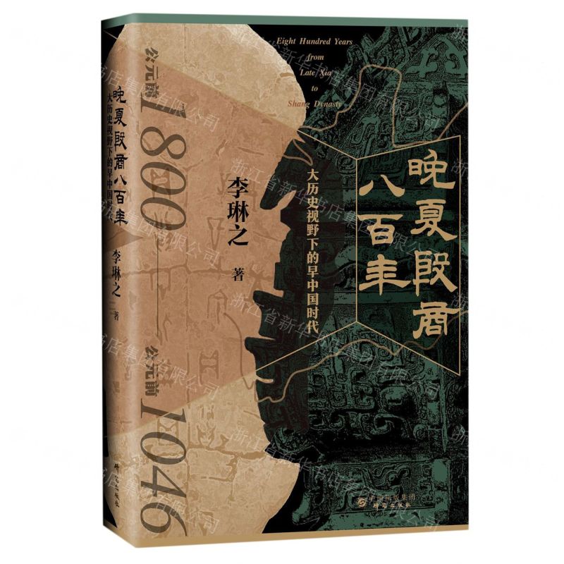 [N]晚夏殷商八百年(大历史视野下的早中国时代公元前1800-公元前1046)(精)-9787519912246