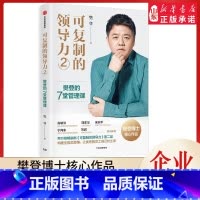 [正版]可复制的领导力樊登博士著作 构建生物态思维,让的员工自己长出来 企业管理高效沟通9787521740141 书