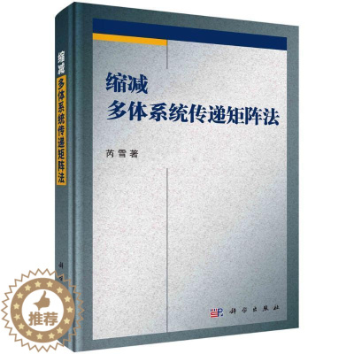 [醉染正版]正版 缩减多体系统传递矩阵法 芮雪 编著 自然科学书籍 9787030719744 中国社会科学出版社
