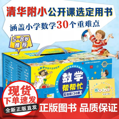 全30册小学版数学帮帮忙系列绘本套装思维训练一二三四年级教辅书启蒙好玩的数学阅读故事益智重要数学知识课外书