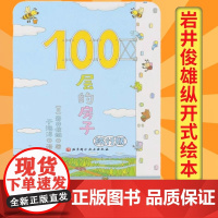 100层的房子旅行版纸板绘本精装硬壳适合0-6周岁幼儿园宝宝启蒙早教儿童睡前读物纵开式图画故事书籍连环画科普益智岩井俊雄