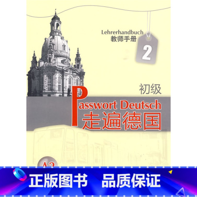 [正版]外研社走遍德国(初级)(2)(教师手册)