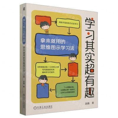 [N]学习其实超有趣(附T+M思维训练手册拿来就用的思维图示学习法)-9787111749547