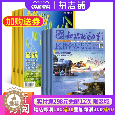 [醉染正版]博物加知识就是力量组合杂志铺 2024年1月起订 人文地理 自然科学 历史哲学 科普百科 少儿阅读 中学生读