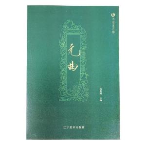 正版新书]众阅国学馆元曲冯慧娟9787531477365